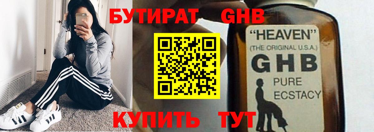 Бутират GHB Бутурлиновка